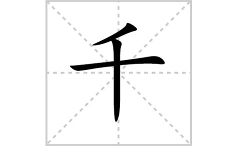 千 意思|汉字“千”的读音、意思、用法、释义、造句